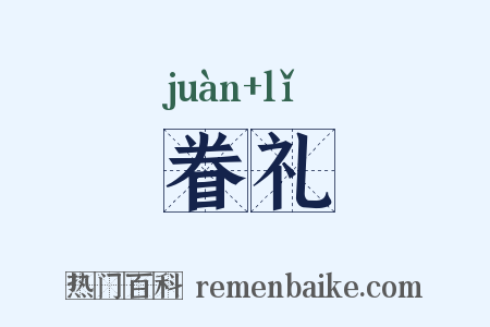 眷礼是什么意思的图片
